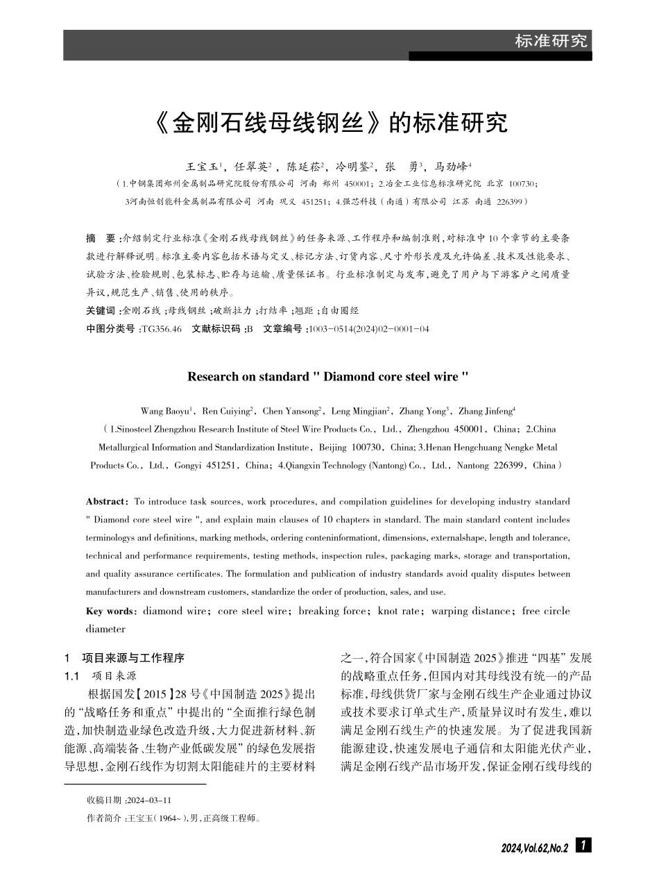 《金刚石线母线钢丝》的标准研究.pdf_第1页