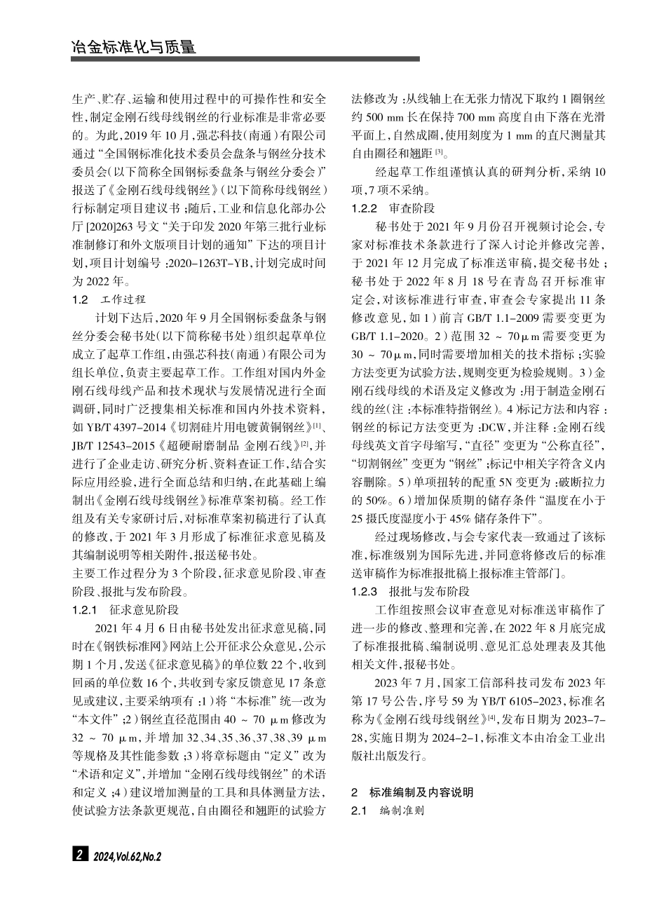《金刚石线母线钢丝》的标准研究.pdf_第2页