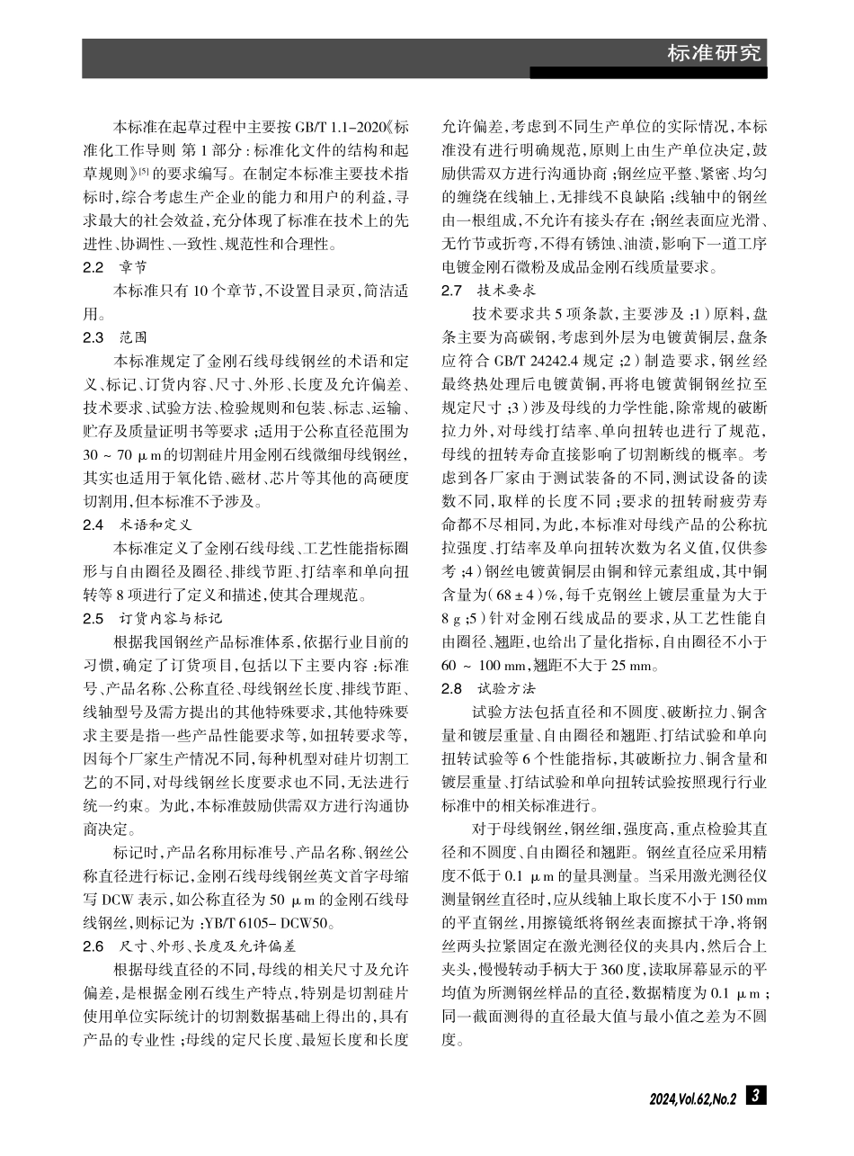 《金刚石线母线钢丝》的标准研究.pdf_第3页