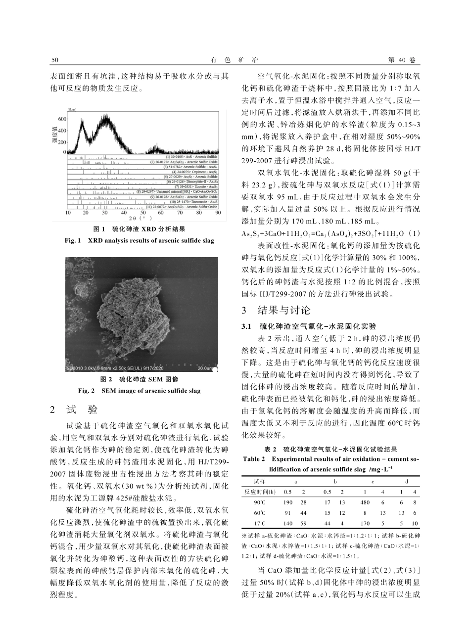 硫化砷渣表面改性-水泥固化试验研究.pdf_第2页