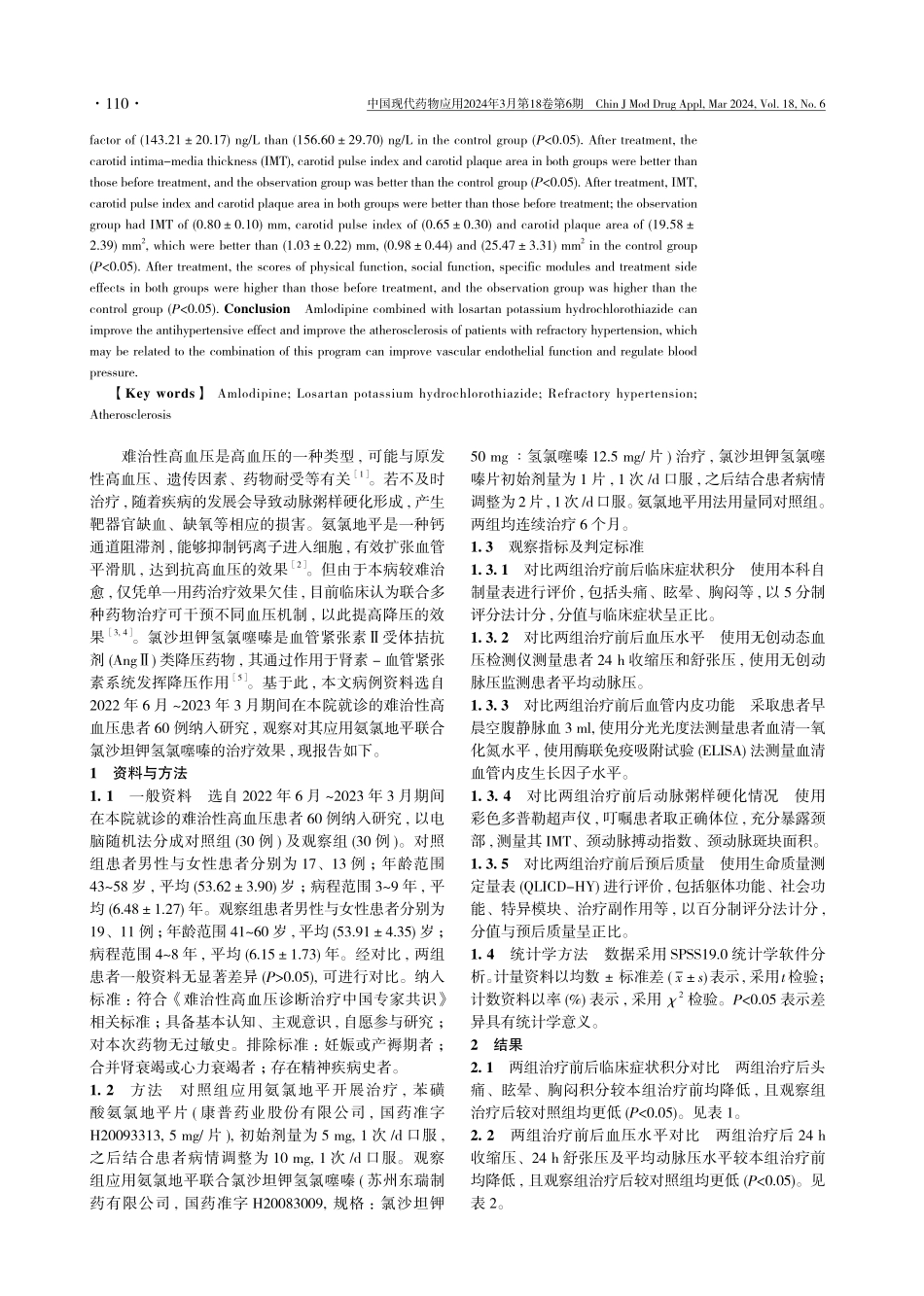 氨氯地平联合氯沙坦钾氢氯噻嗪治疗难治性高血压患者的效果及对动脉粥样硬化的影响观察.pdf_第2页
