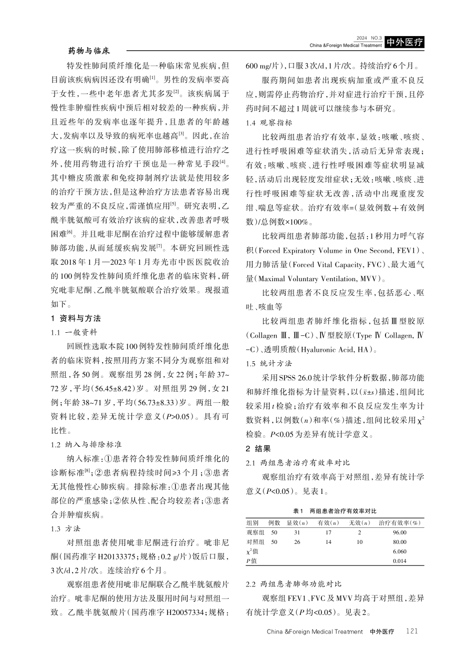 吡非尼酮联合乙酰半胱氨酸治疗特发性肺间质纤维化的疗效评价.pdf_第2页