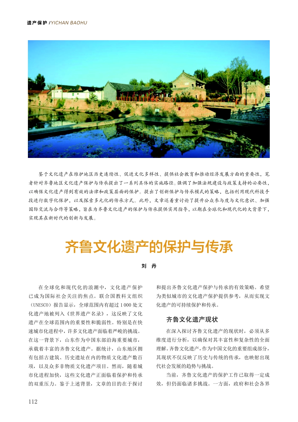 齐鲁文化遗产的保护与传承.pdf_第1页