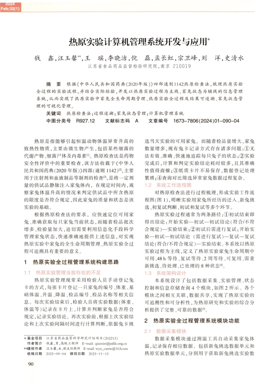 热原实验计算机管理系统开发与应用.pdf_第1页