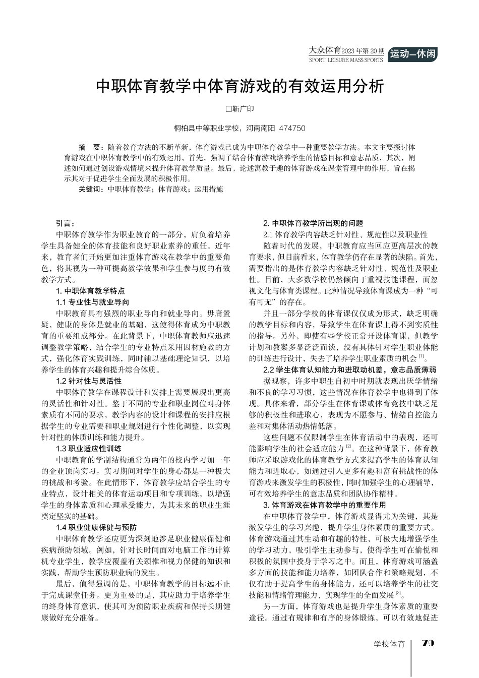 中职体育教学中体育游戏的有效运用分析.pdf_第1页