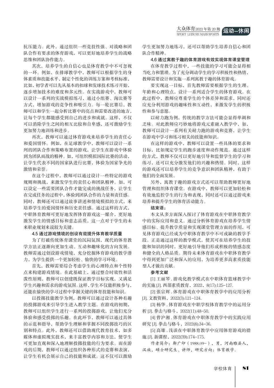 中职体育教学中体育游戏的有效运用分析.pdf_第3页