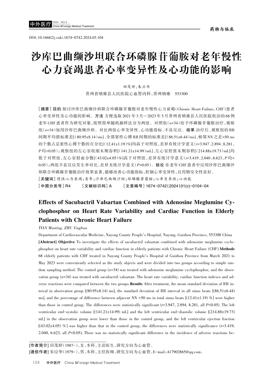 沙库巴曲缬沙坦联合环磷腺苷葡胺对老年慢性心力衰竭患者心率变异性及心功能的影响.pdf_第1页