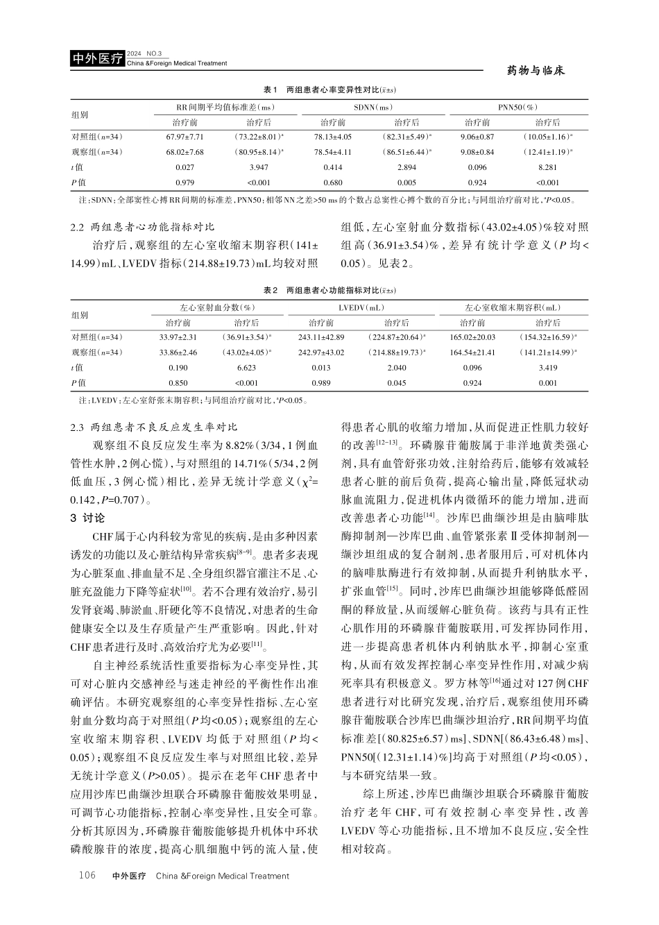 沙库巴曲缬沙坦联合环磷腺苷葡胺对老年慢性心力衰竭患者心率变异性及心功能的影响.pdf_第3页