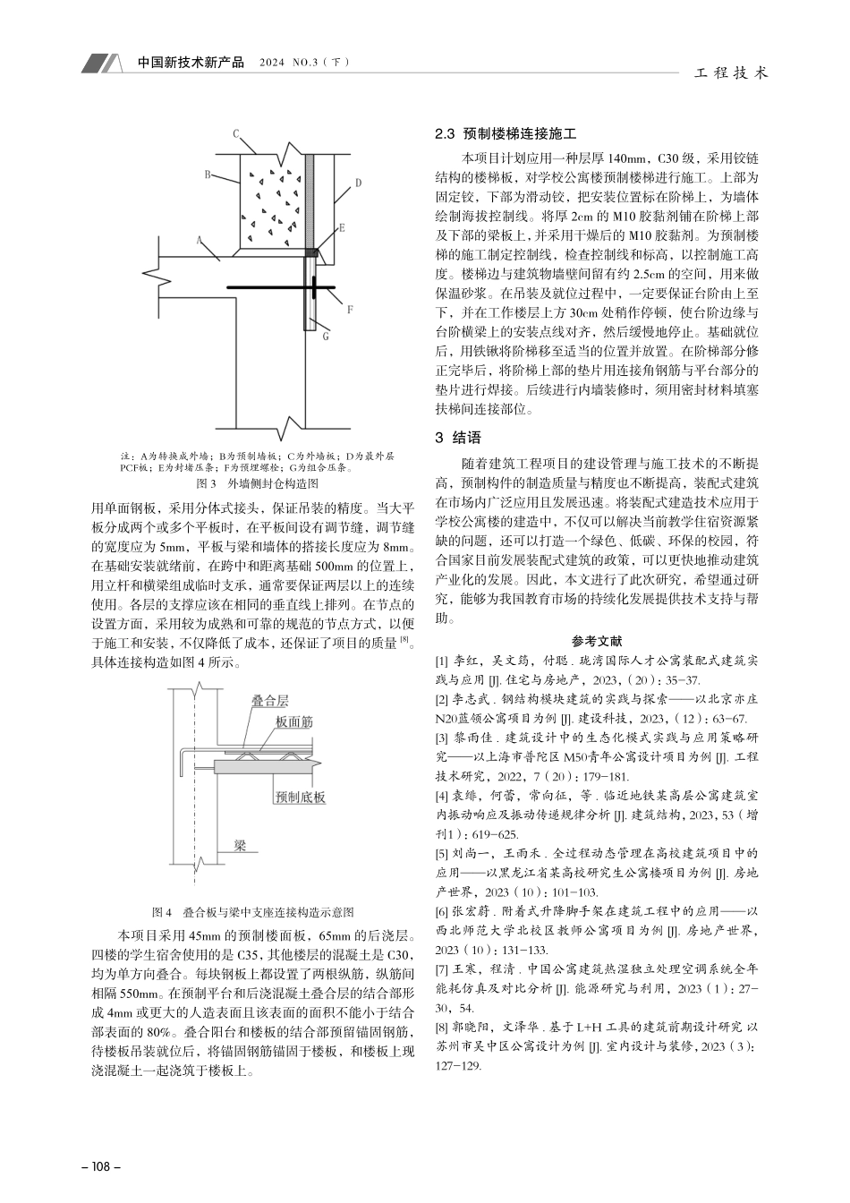 装配式设计和建造方式在学校公寓楼中的应用.pdf_第3页