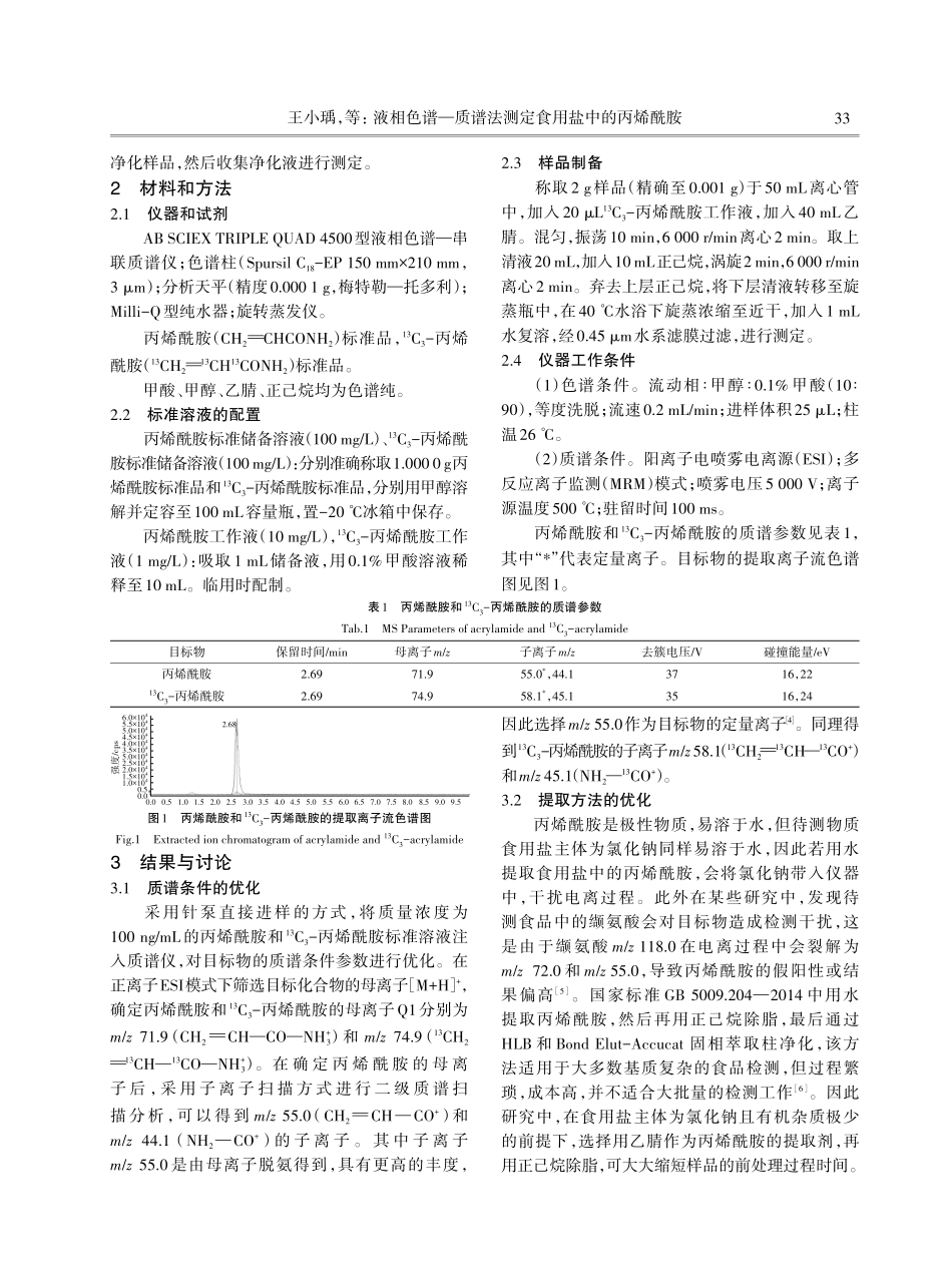 液相色谱—质谱法测定食用盐中的丙烯酰胺.pdf_第2页