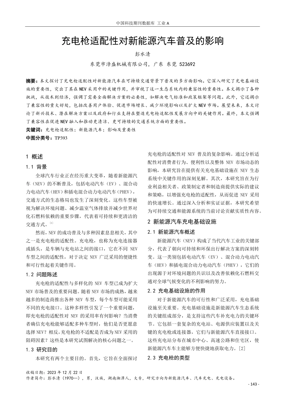 充电枪适配性对新能源汽车普及的影响.pdf_第1页