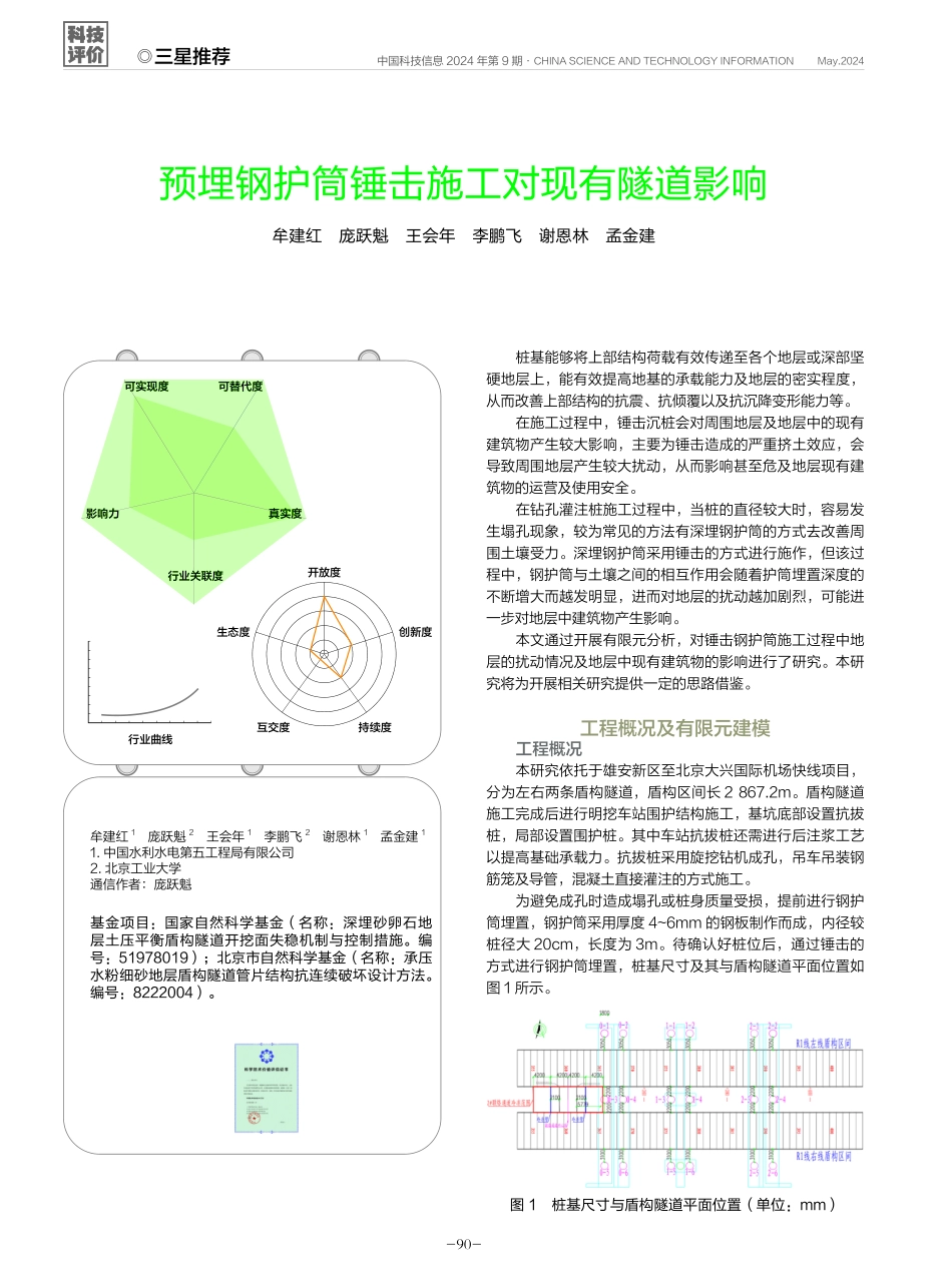 预埋钢护筒锤击施工对现有隧道影响.pdf_第1页