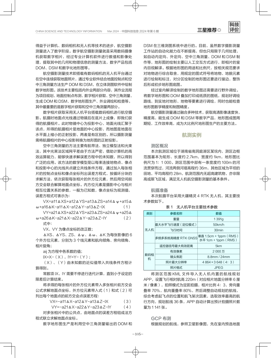 无人机航空摄影测量的应用及GCP布点方法分析.pdf_第2页