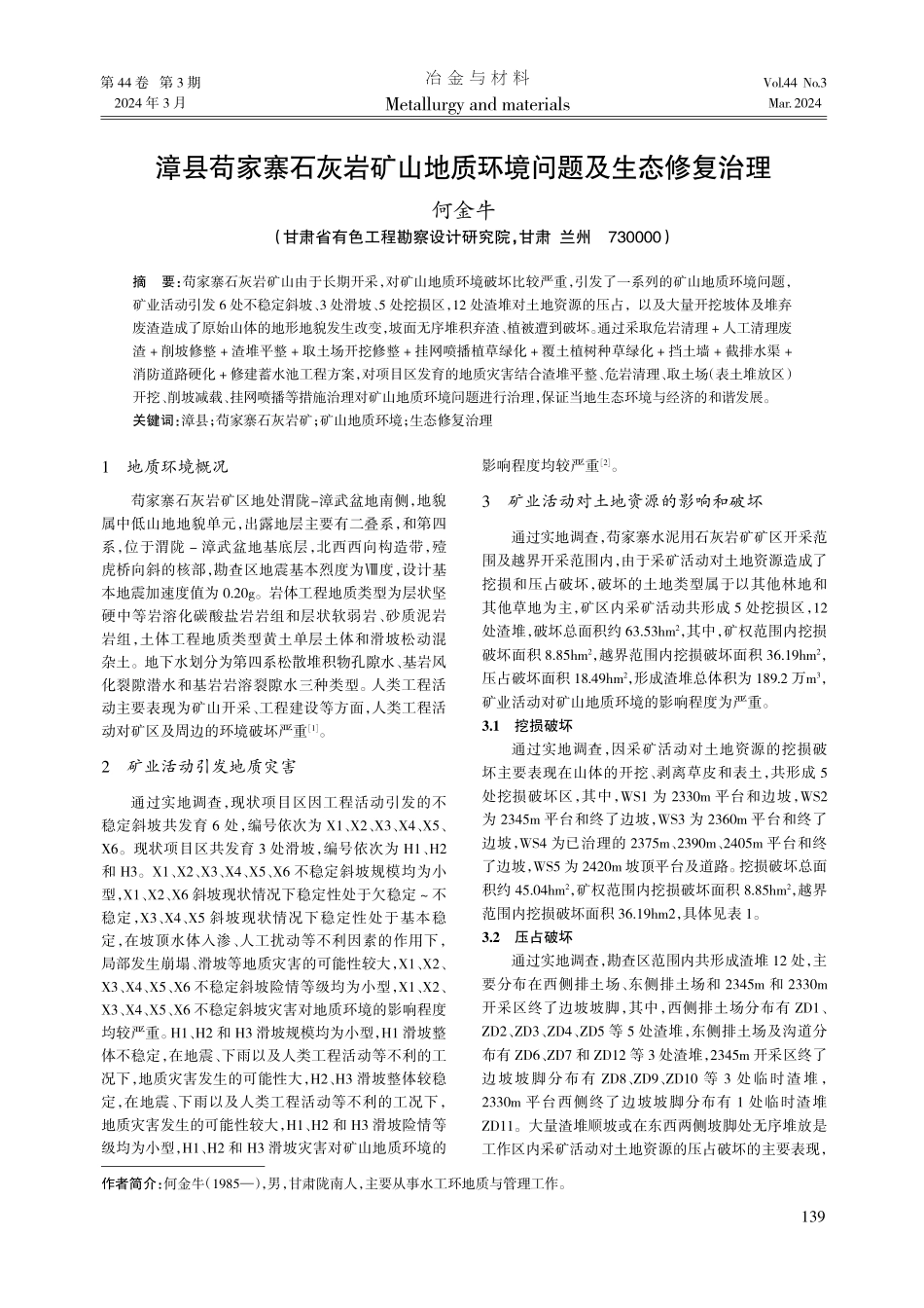 漳县苟家寨石灰岩矿山地质环境问题及生态修复治理.pdf_第1页