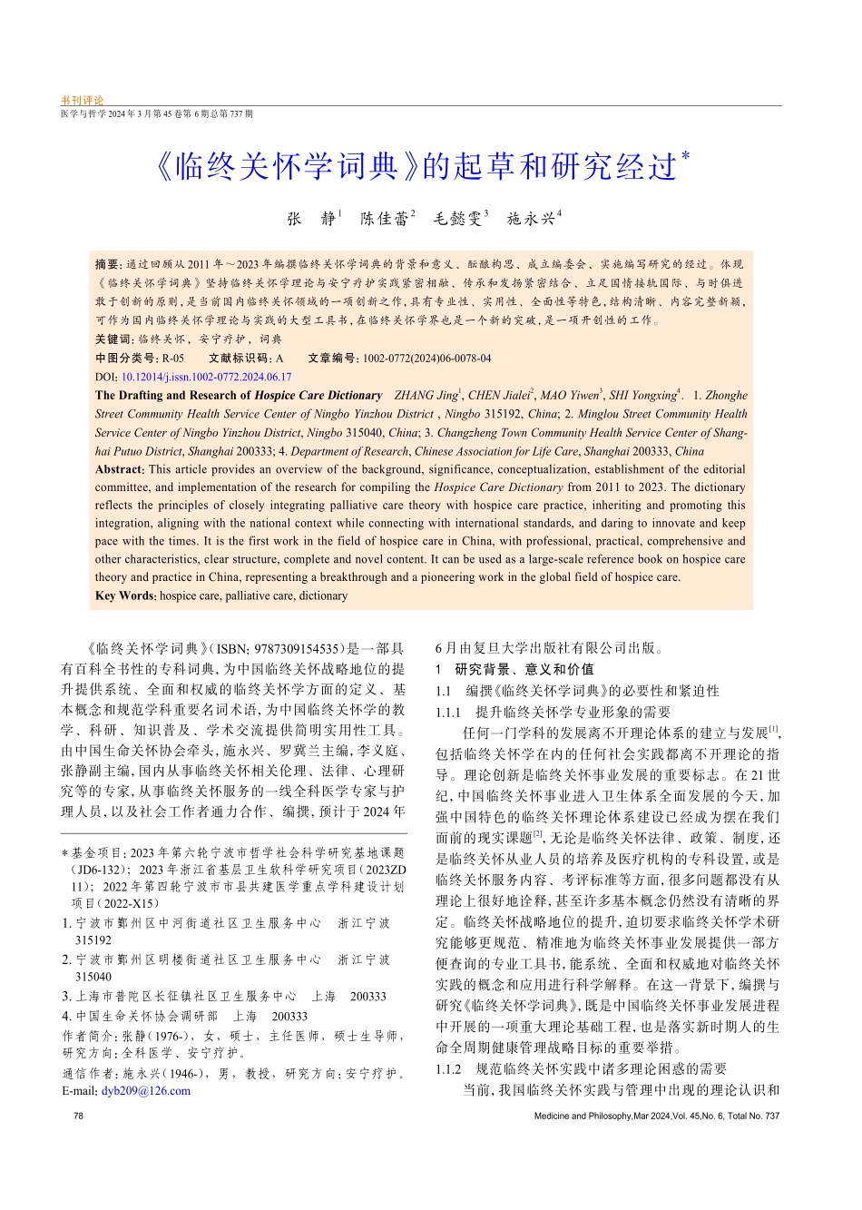 《临终关怀学词典》的起草和研究经过.pdf_第1页