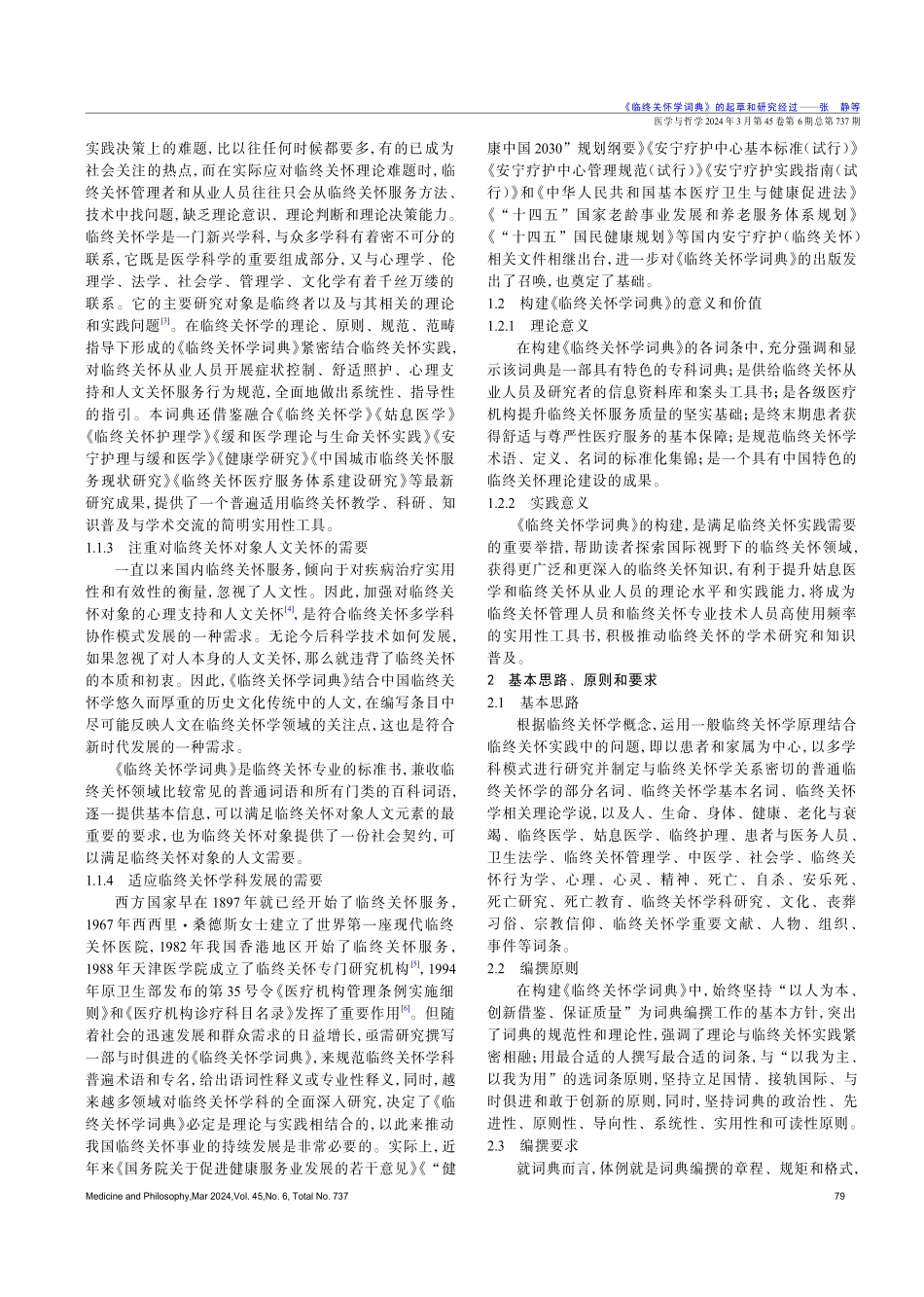 《临终关怀学词典》的起草和研究经过.pdf_第2页