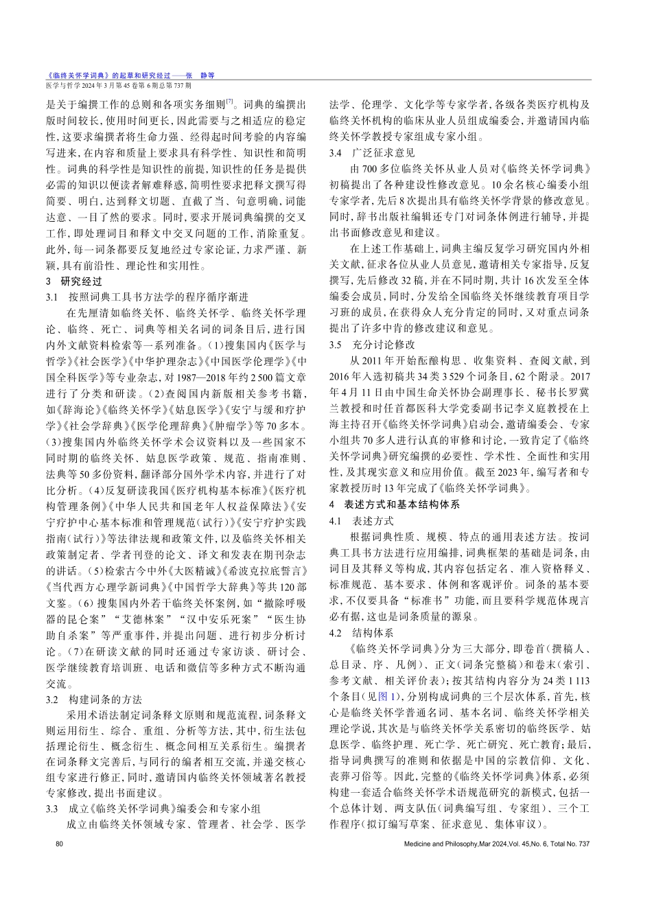 《临终关怀学词典》的起草和研究经过.pdf_第3页