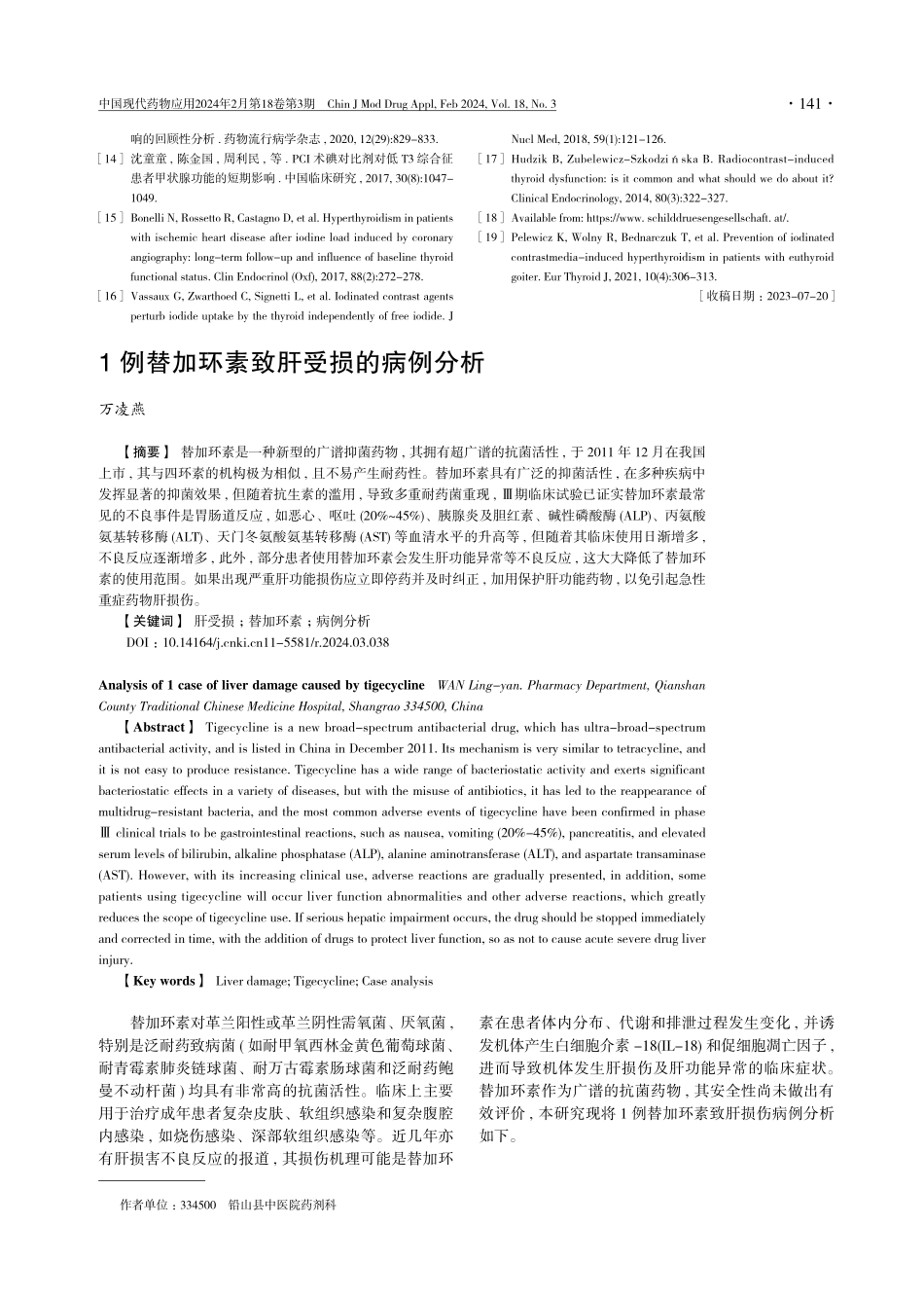 1例替加环素致肝受损的病例分析.pdf_第1页