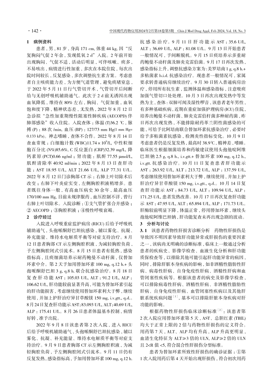 1例替加环素致肝受损的病例分析.pdf_第2页