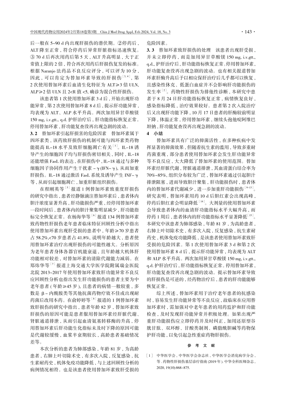 1例替加环素致肝受损的病例分析.pdf_第3页
