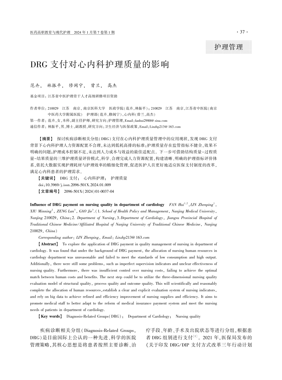 DRG支付对心内科护理质量的影响.pdf_第1页
