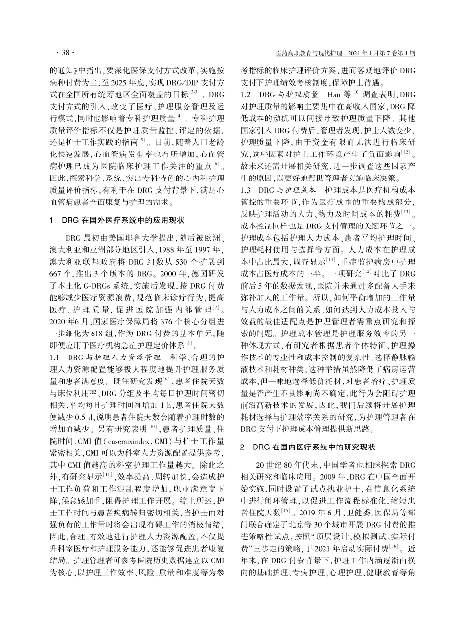 DRG支付对心内科护理质量的影响.pdf_第2页