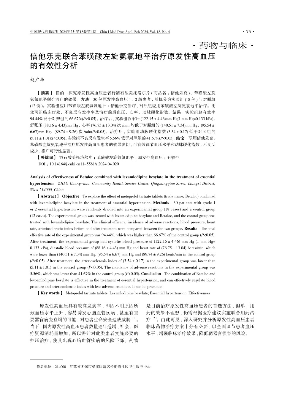 倍他乐克联合苯磺酸左旋氨氯地平治疗原发性高血压的有效性分析.pdf_第1页