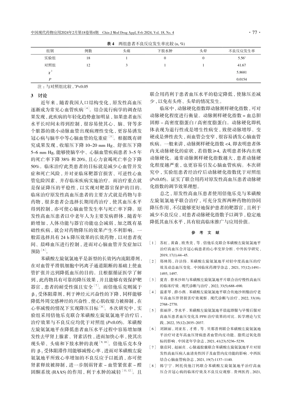 倍他乐克联合苯磺酸左旋氨氯地平治疗原发性高血压的有效性分析.pdf_第3页