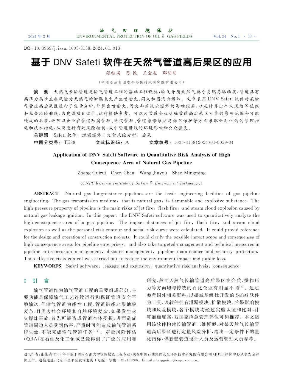 基于DNV Safeti软件在天然气管道高后果区的应用.pdf_第1页