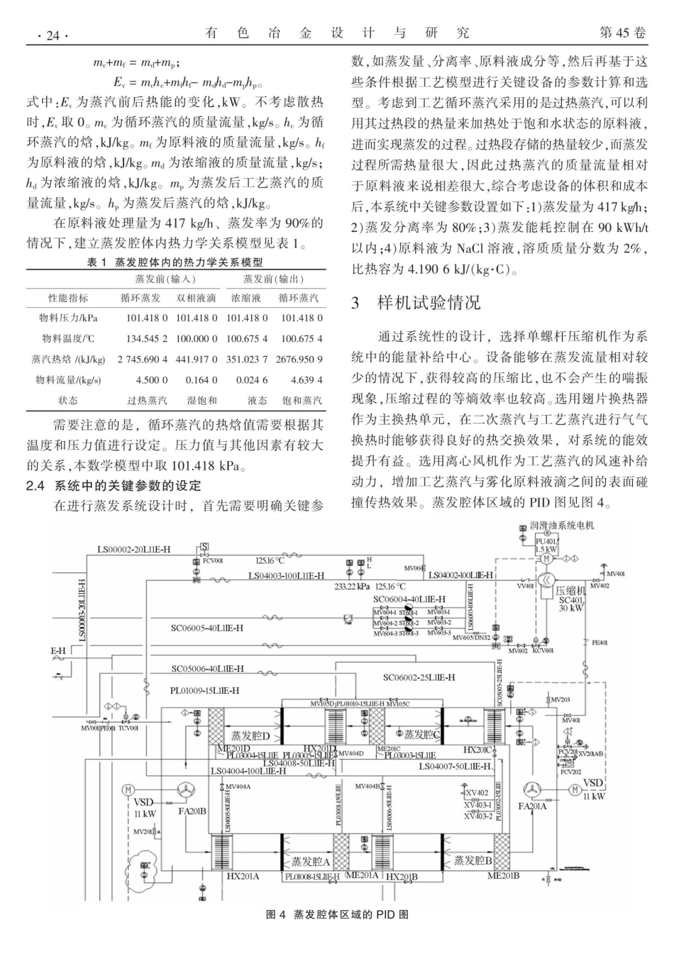 基于表面自由蒸发的MVR系统设计分析.pdf_第3页