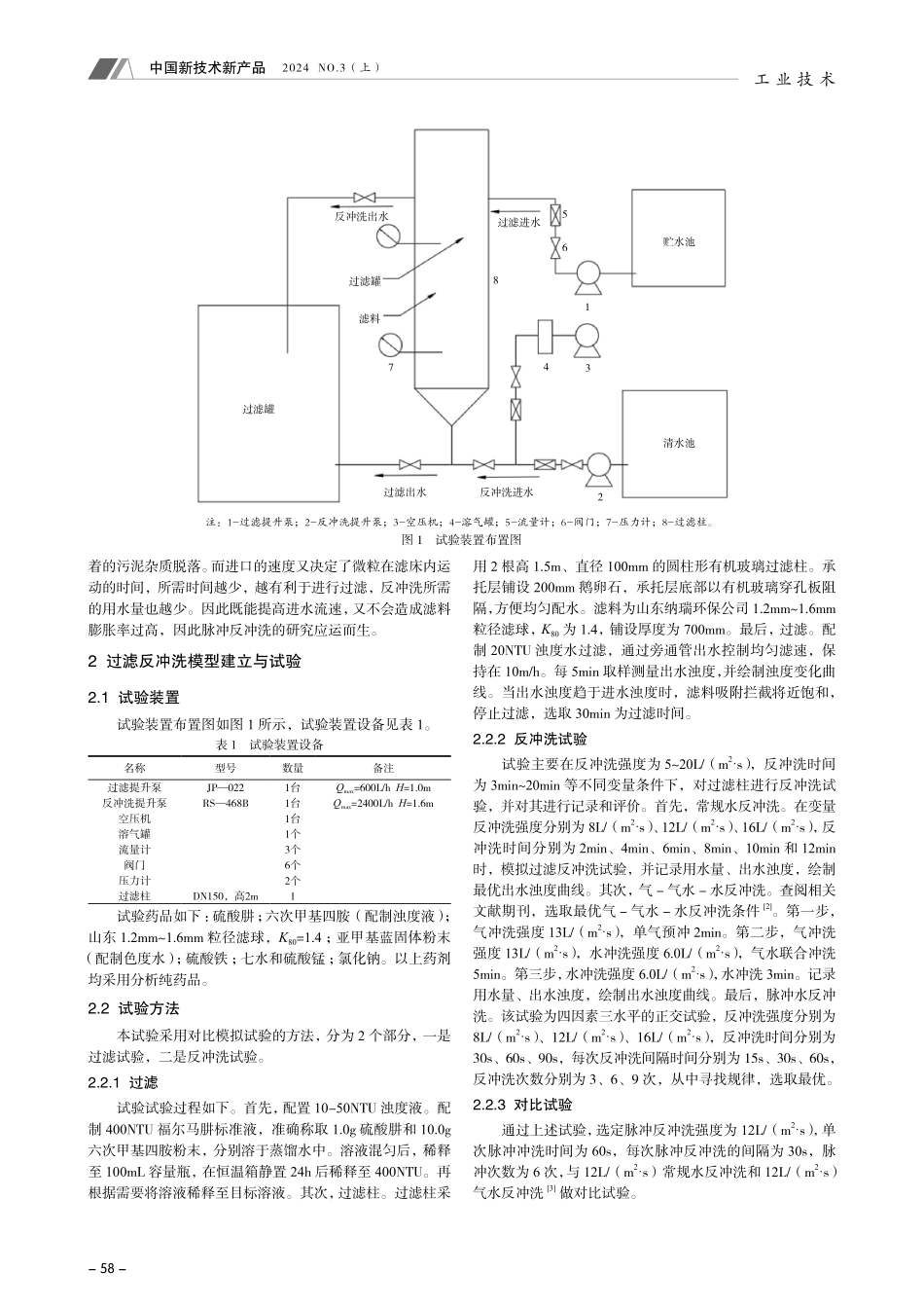 高品质饮用水脉冲反冲洗应用研究.pdf_第2页