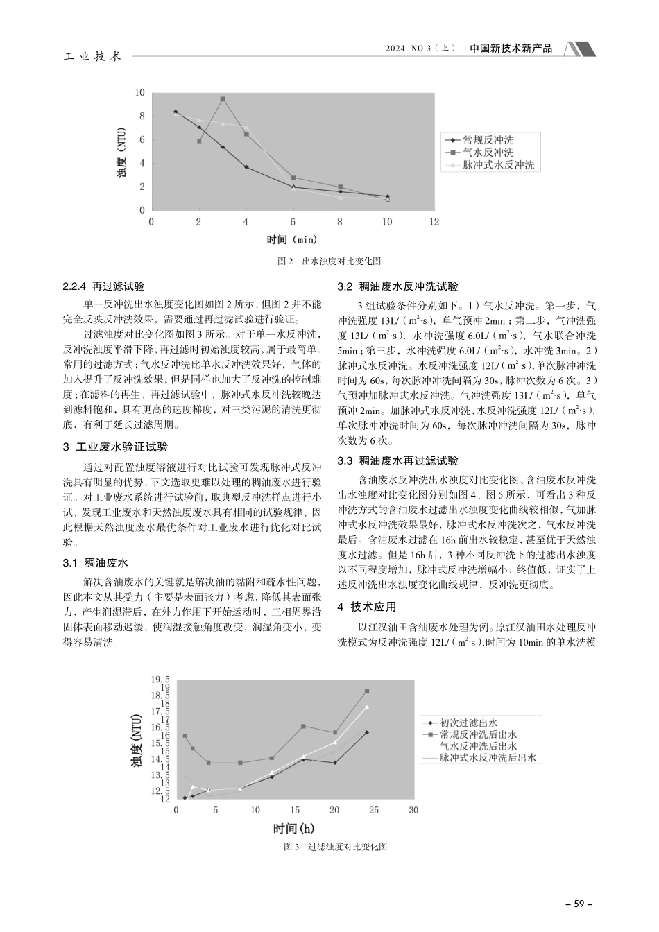 高品质饮用水脉冲反冲洗应用研究.pdf_第3页