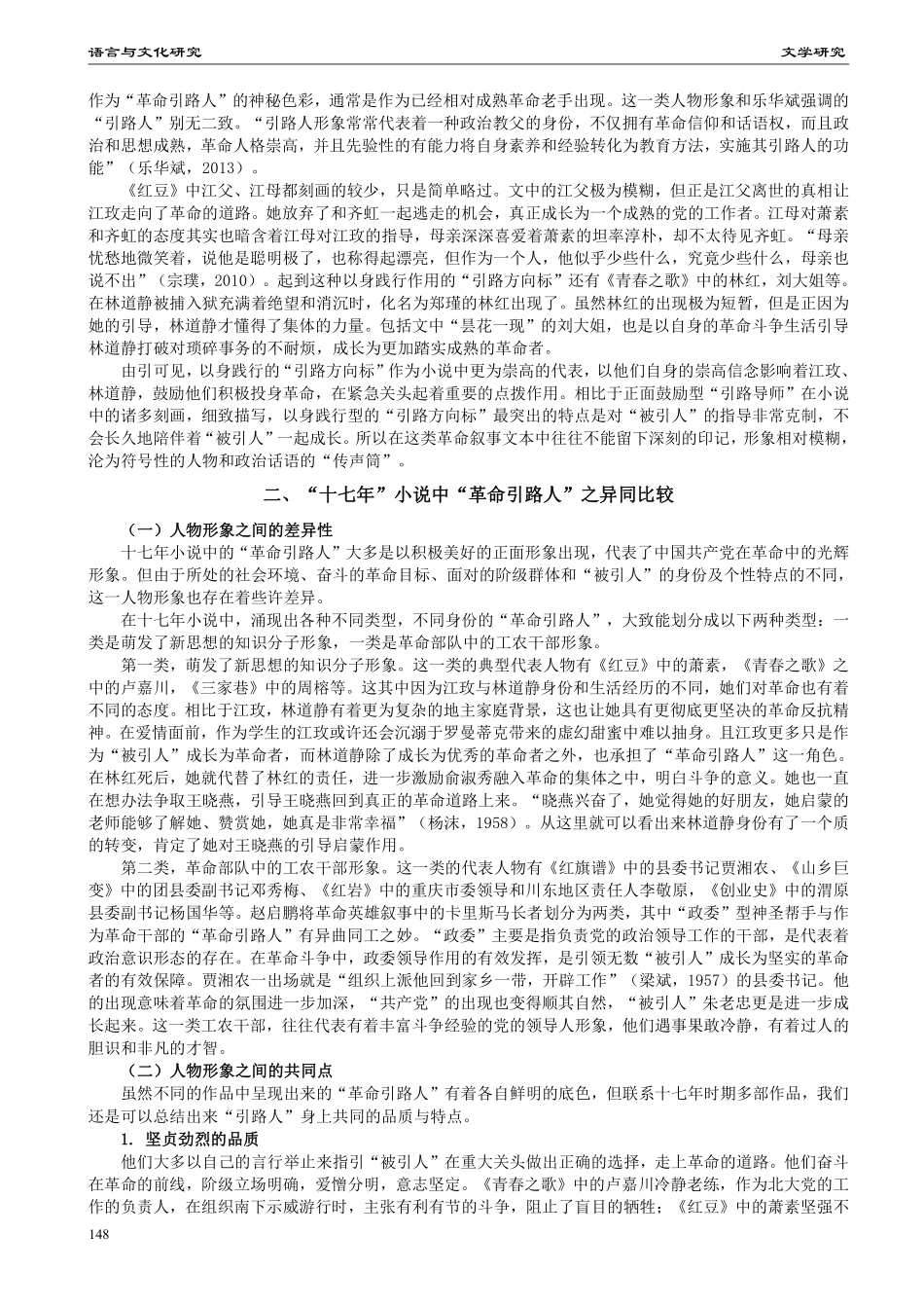 十七年小说中的“革命引路人”——以《红豆》《青春之歌》《红旗谱》为例.pdf_第2页
