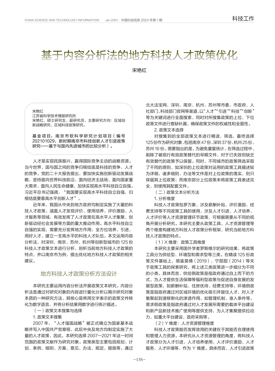 基于内容分析法的地方科技人才政策优化.pdf_第1页