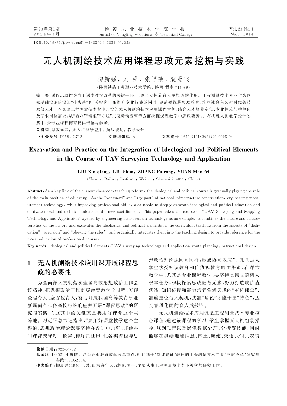无人机测绘技术应用课程思政元素挖掘与实践.pdf_第1页