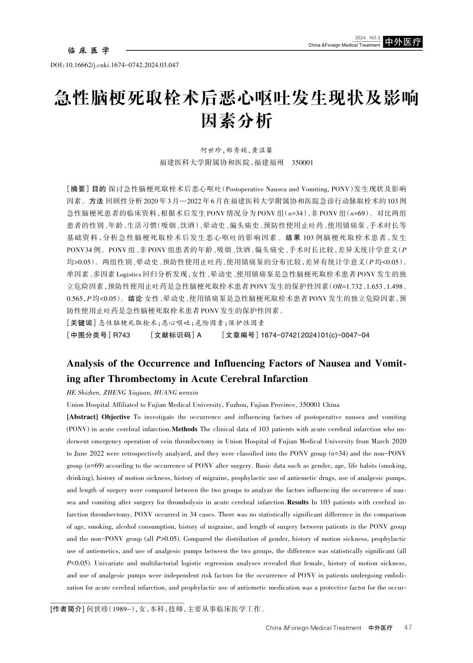急性脑梗死取栓术后恶心呕吐发生现状及影响因素分析.pdf_第1页