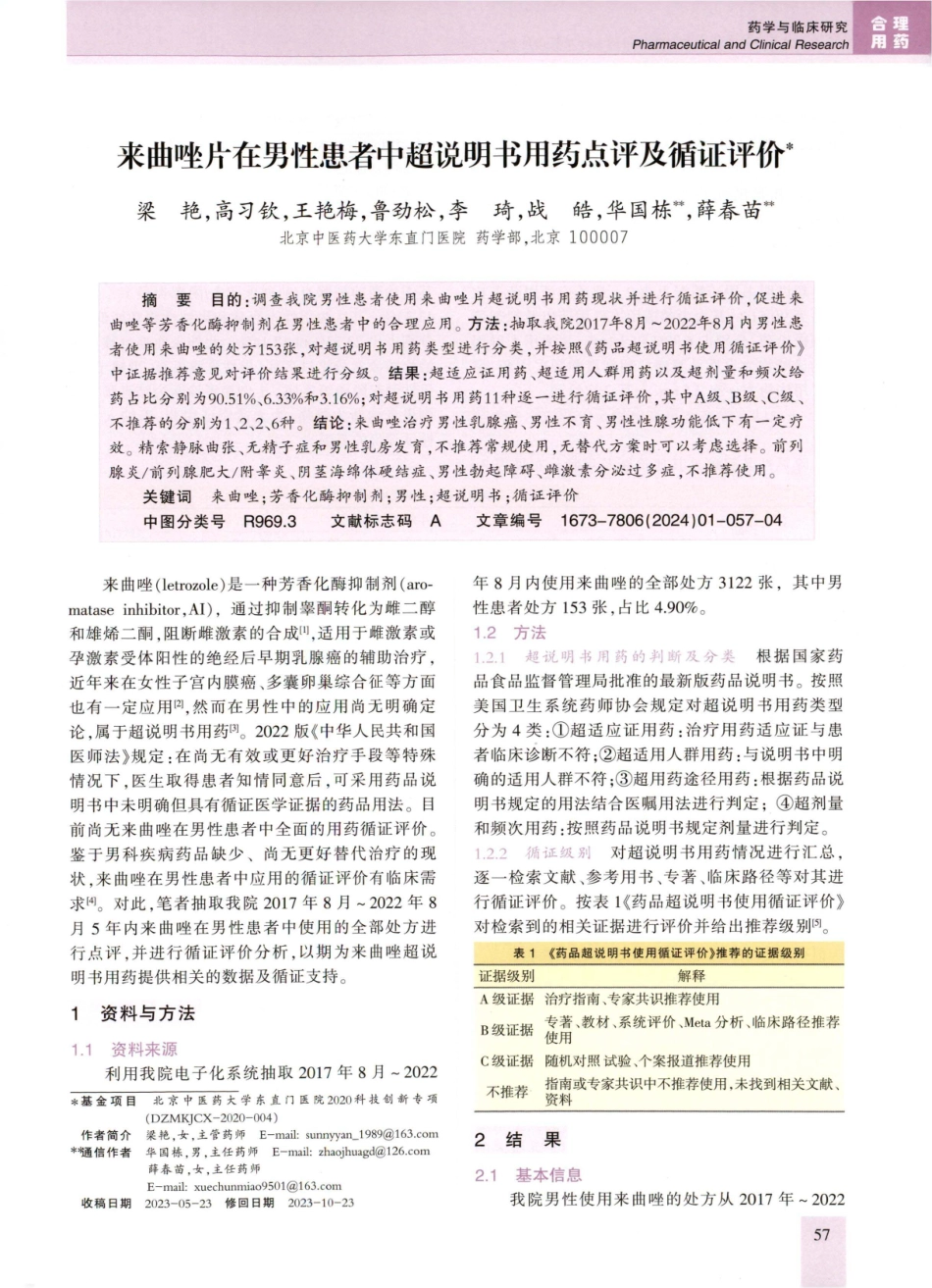 来曲唑片在男性患者中超说明书用药点评及循证评价.pdf_第1页