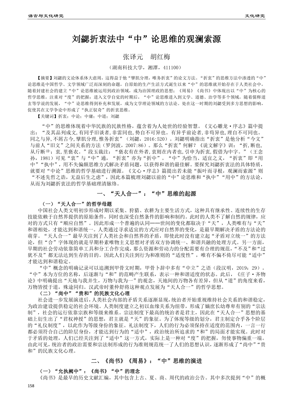 刘勰折衷法中“中”论思维的观澜索源.pdf_第1页