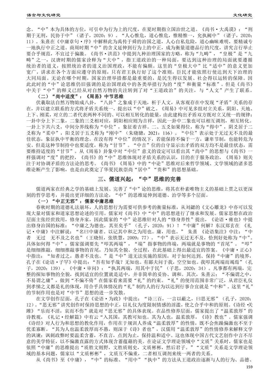刘勰折衷法中“中”论思维的观澜索源.pdf_第2页