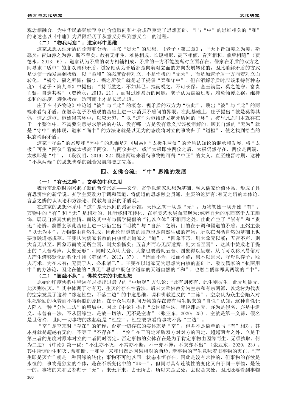 刘勰折衷法中“中”论思维的观澜索源.pdf_第3页