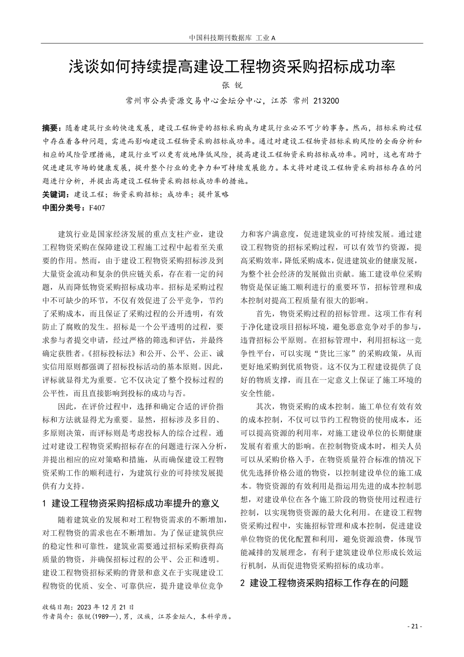 浅谈如何持续提高建设工程物资采购招标成功率.pdf_第1页