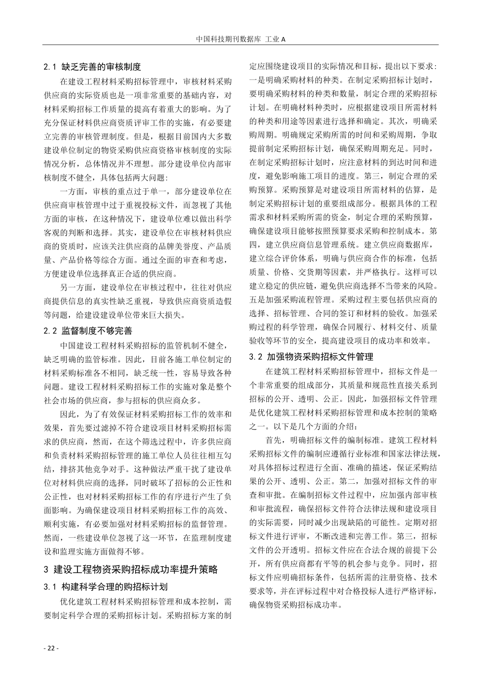浅谈如何持续提高建设工程物资采购招标成功率.pdf_第2页
