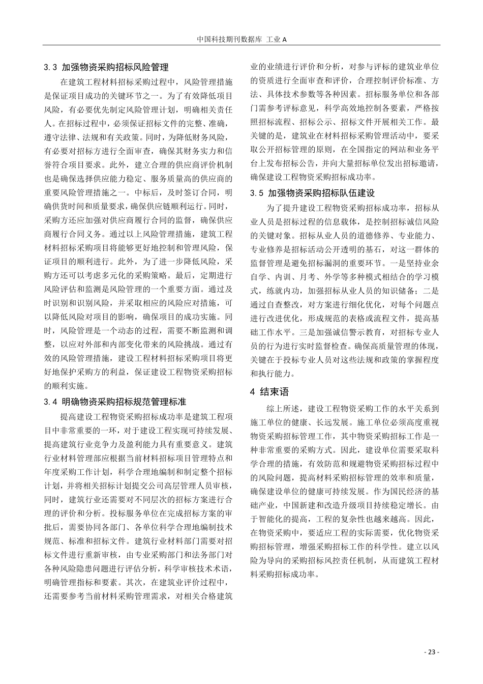 浅谈如何持续提高建设工程物资采购招标成功率.pdf_第3页