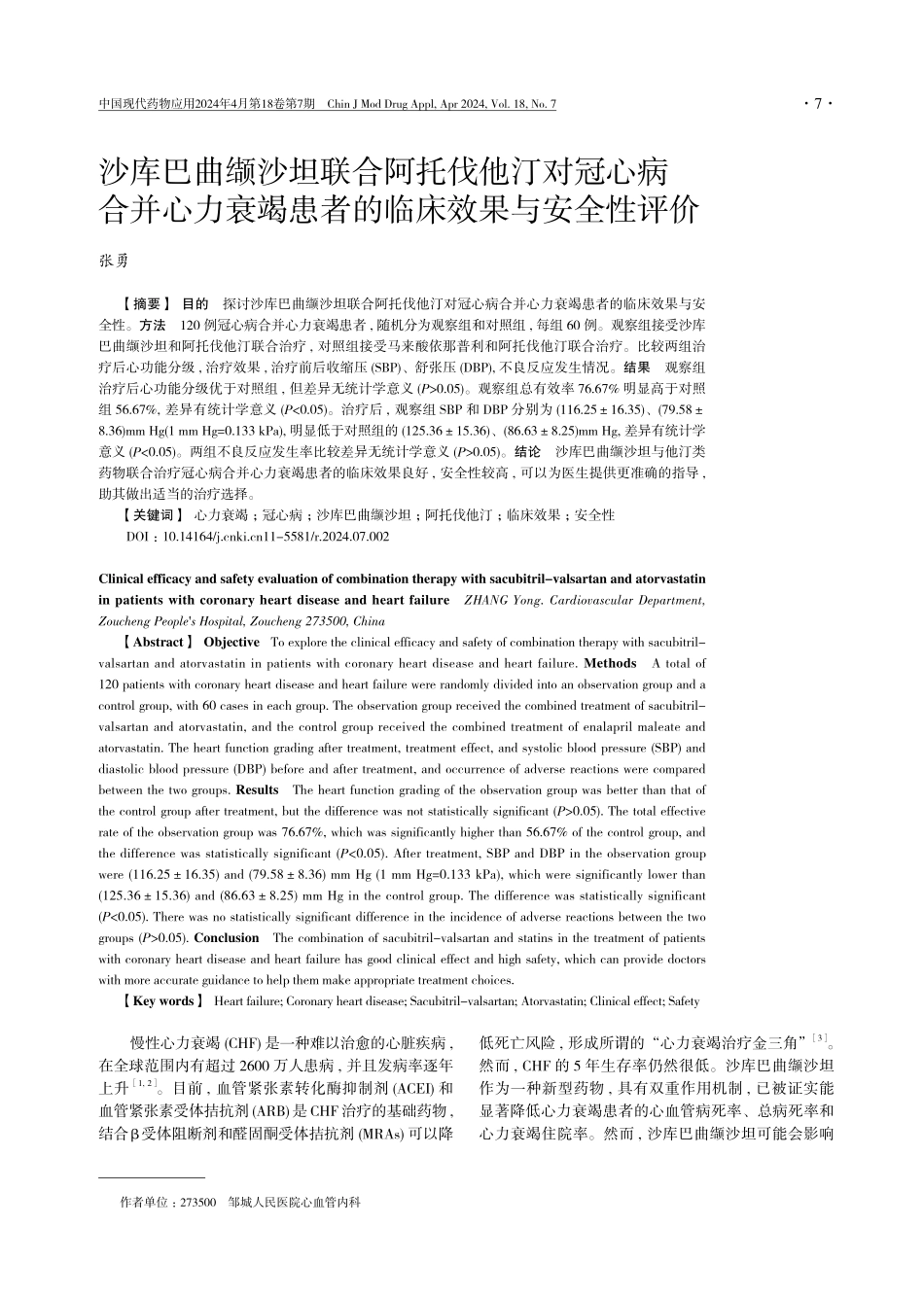 沙库巴曲缬沙坦联合阿托伐他汀对冠心病合并心力衰竭患者的临床效果与安全性评价.pdf_第1页