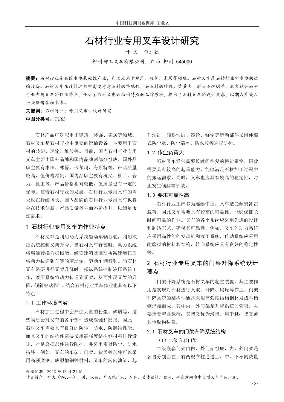 石材行业专用叉车设计研究.pdf_第1页