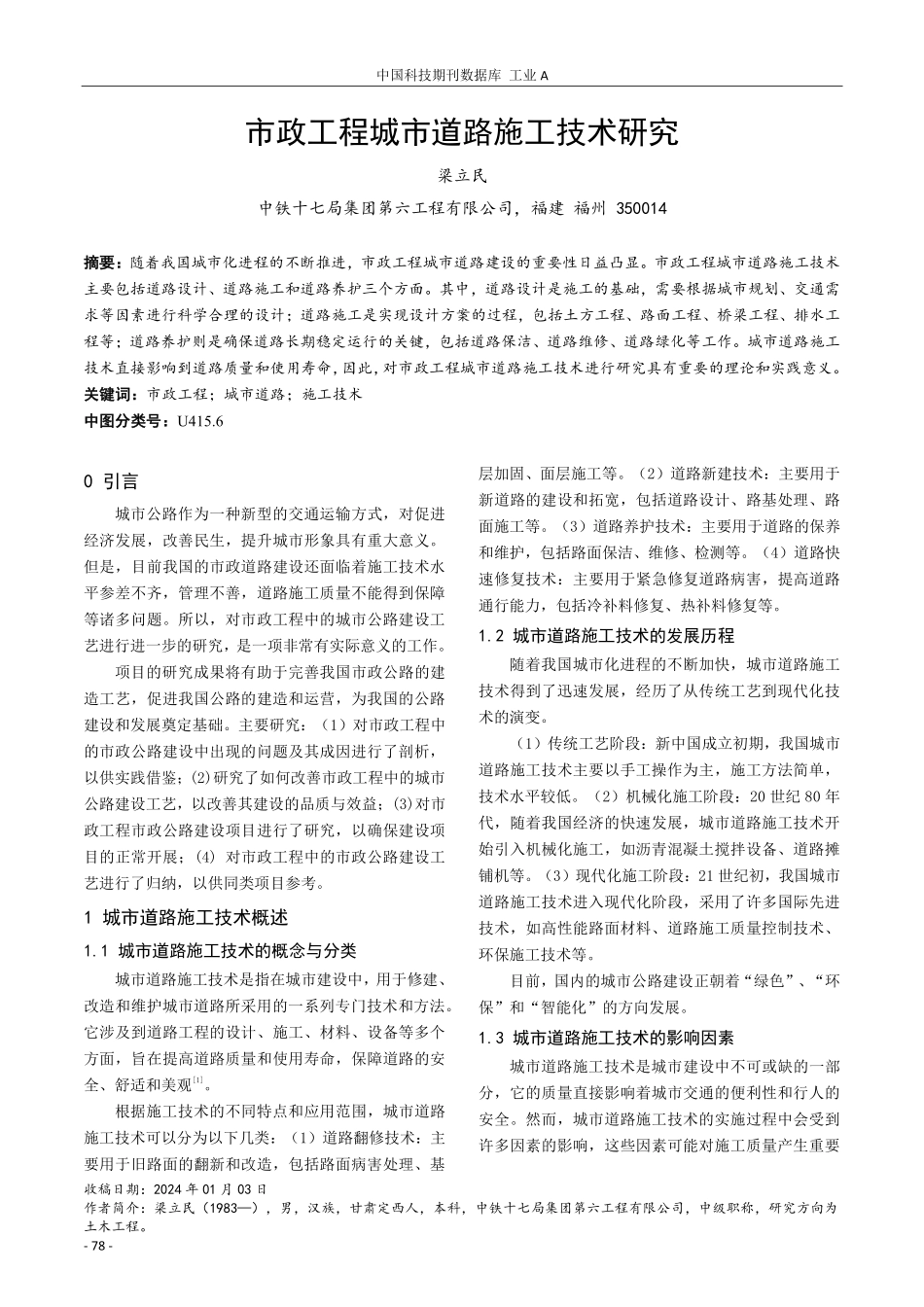 市政工程城市道路施工技术研究.pdf_第1页