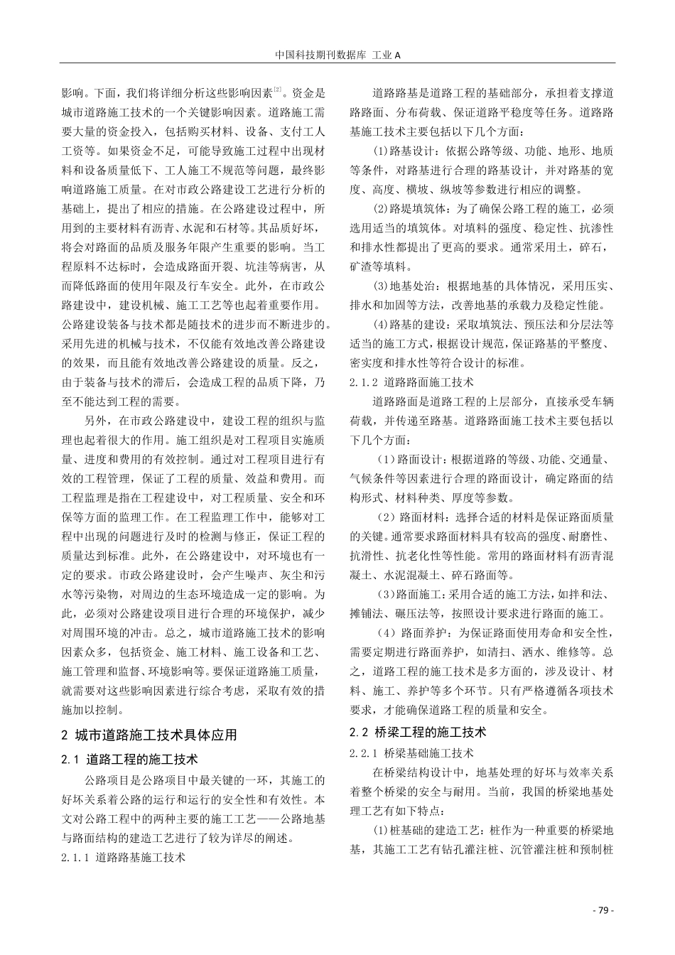 市政工程城市道路施工技术研究.pdf_第2页