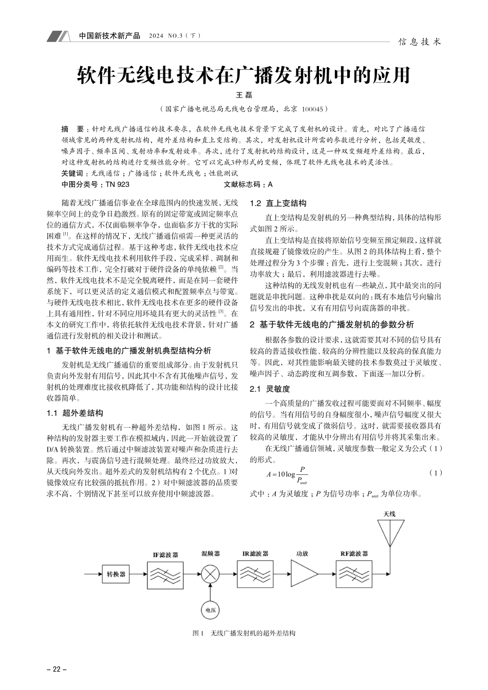 软件无线电技术在广播发射机中的应用.pdf_第1页