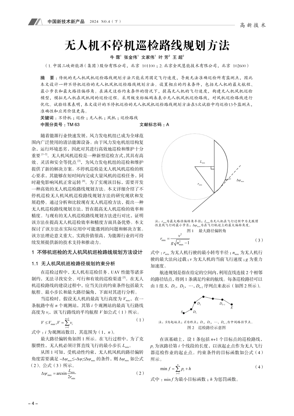 无人机不停机巡检路线规划方法.pdf_第1页