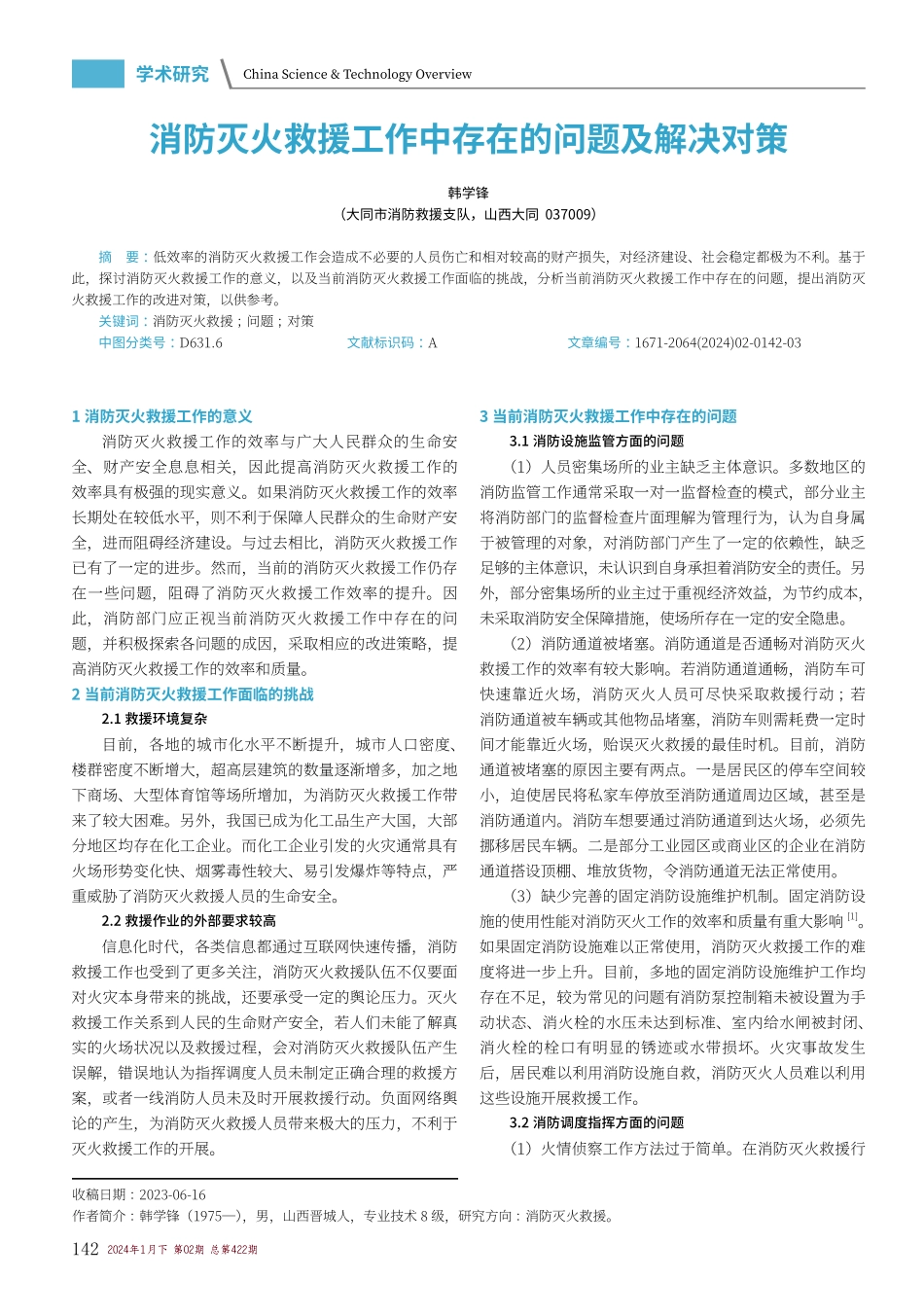 消防灭火救援工作中存在的问题及解决对策.pdf_第1页